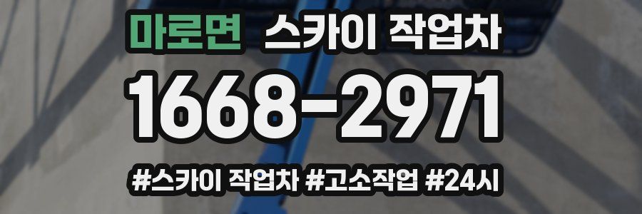 마로면 스카이 작업차
