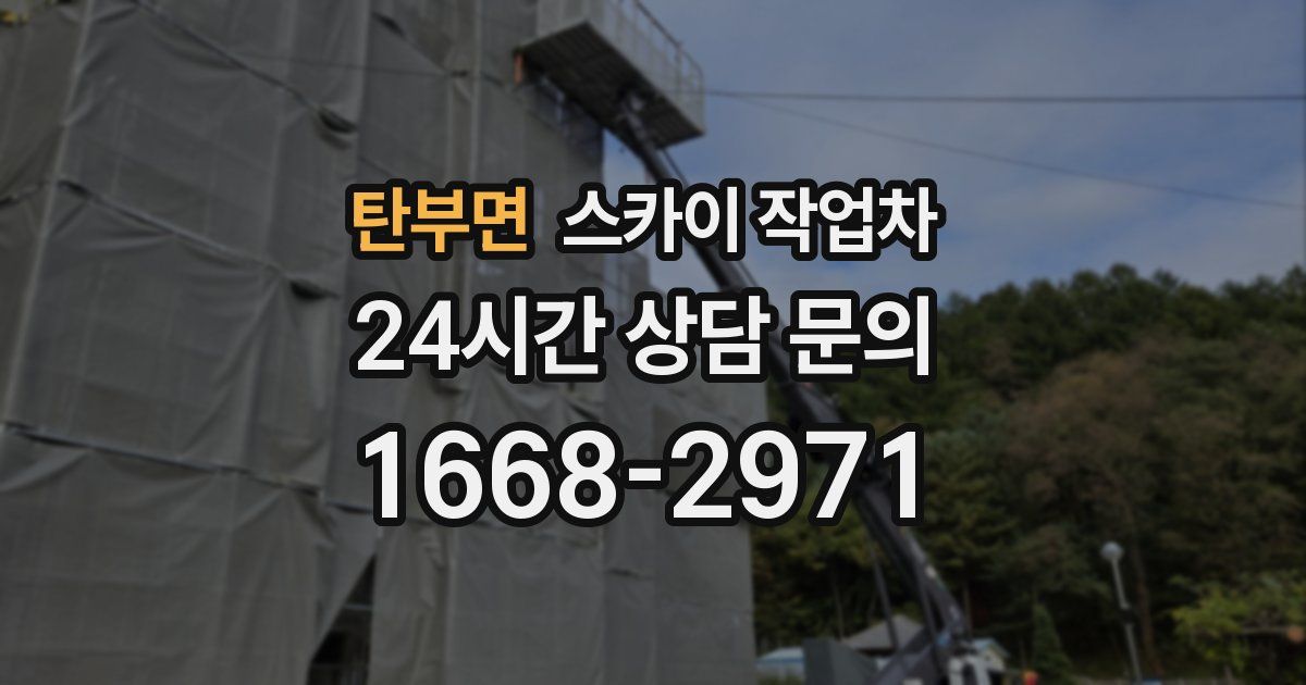 탄부면 스카이 작업차