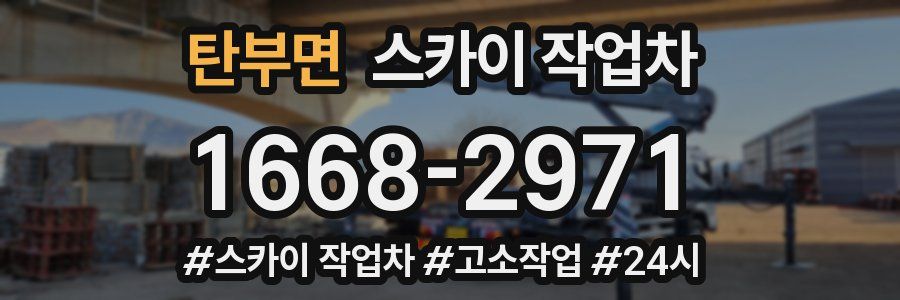 탄부면 스카이 작업차