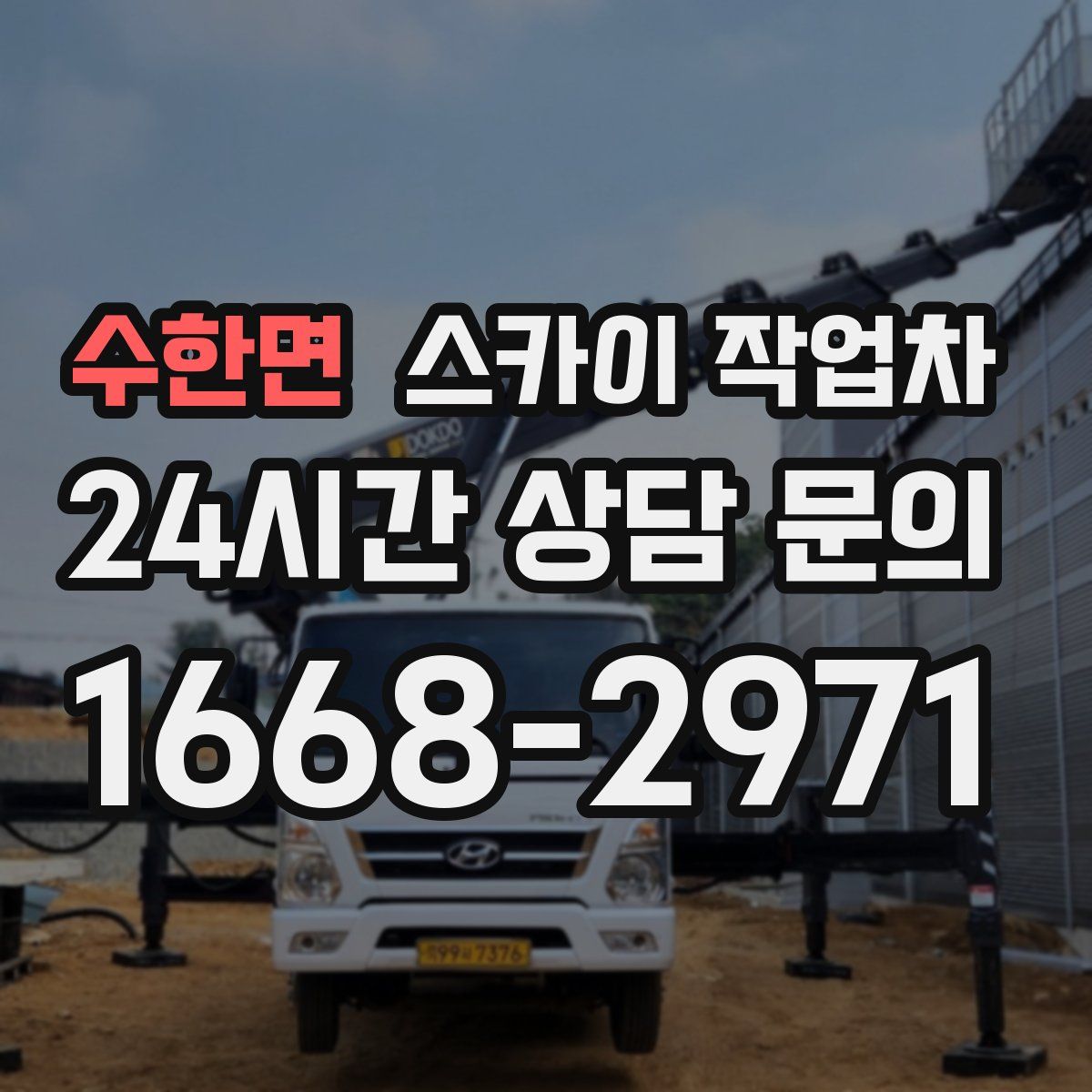 수한면 스카이 작업차