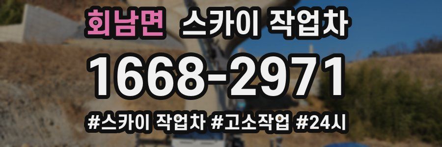 회남면 스카이 작업차