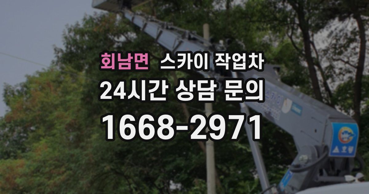 회남면 스카이 작업차