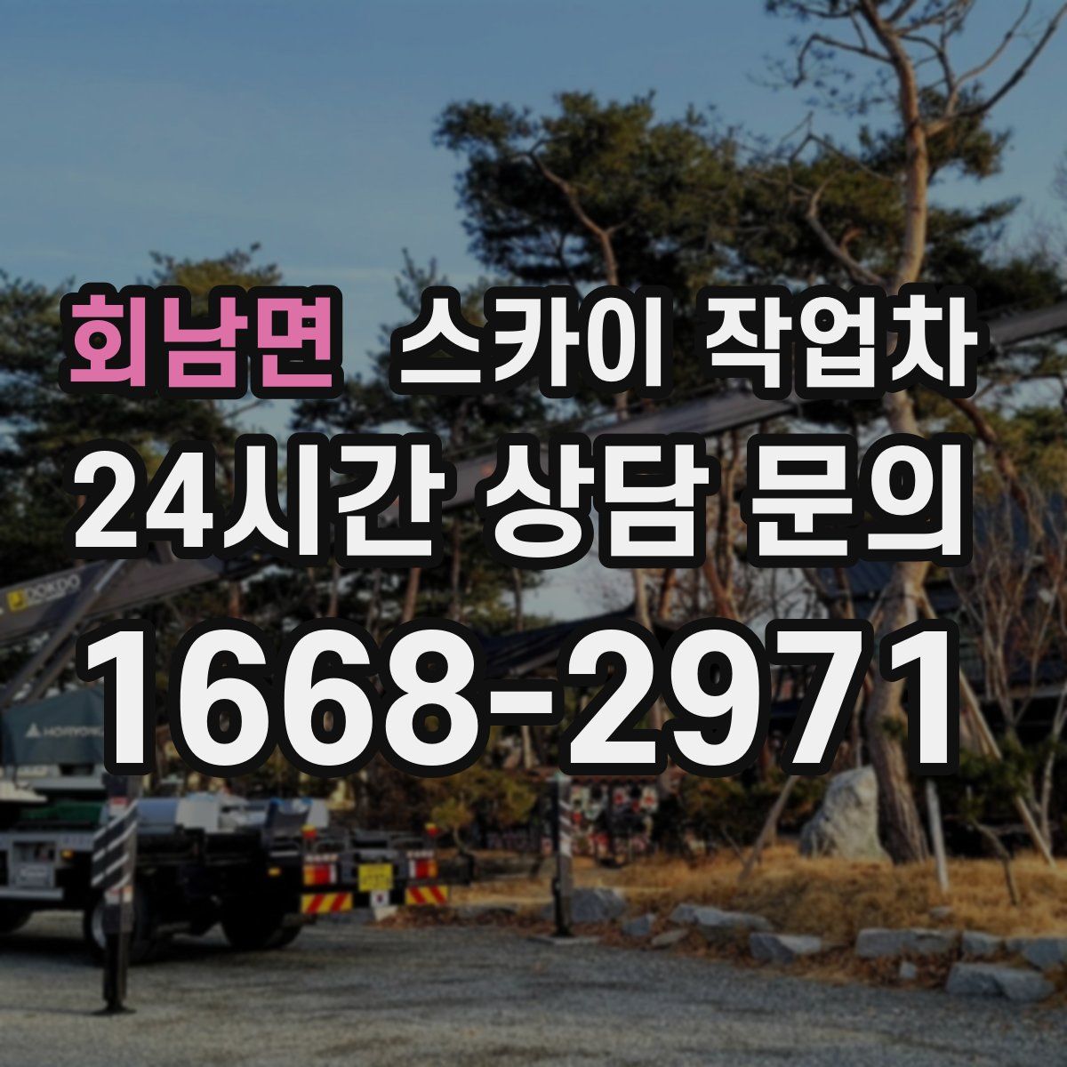 회남면 스카이 작업차