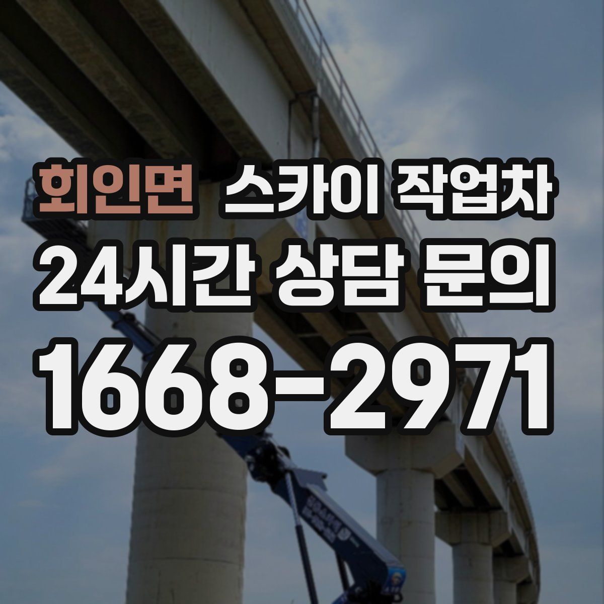 회인면 스카이 작업차