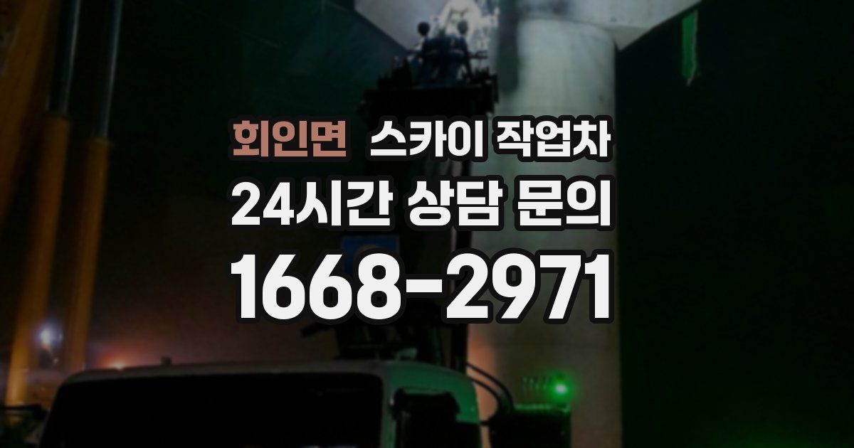 회인면 스카이 작업차