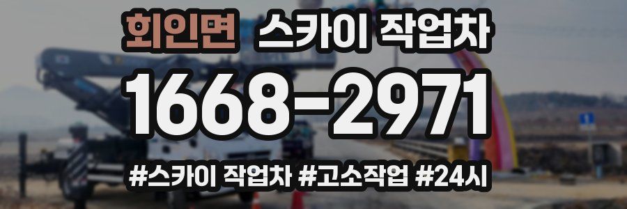회인면 스카이 작업차