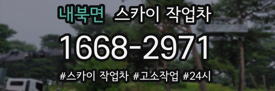내북면 스카이 작업차