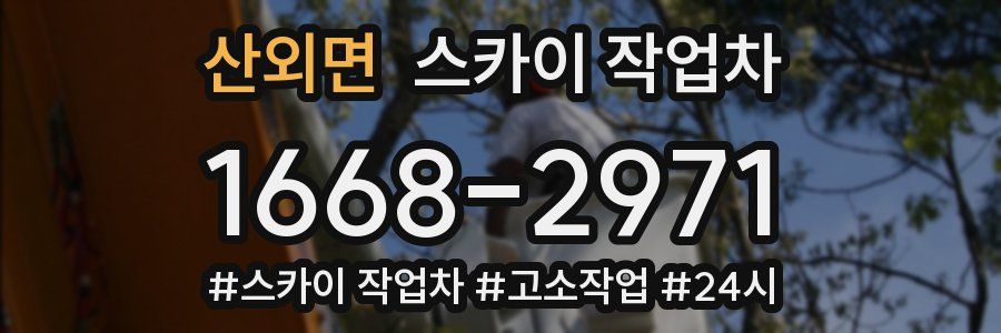 산외면 스카이 작업차