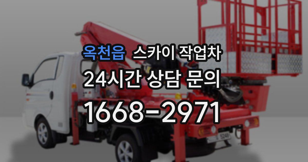 옥천읍 스카이 작업차