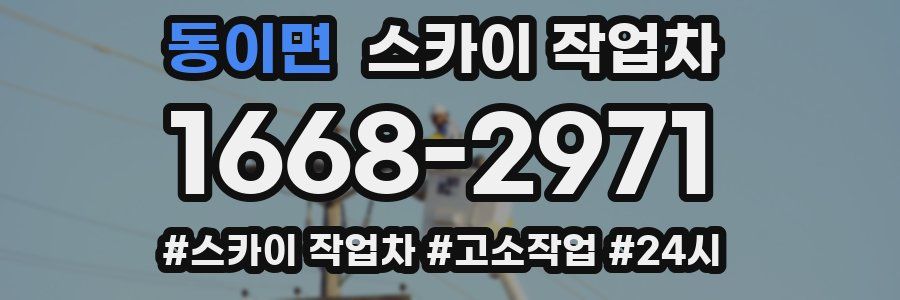 동이면 스카이 작업차