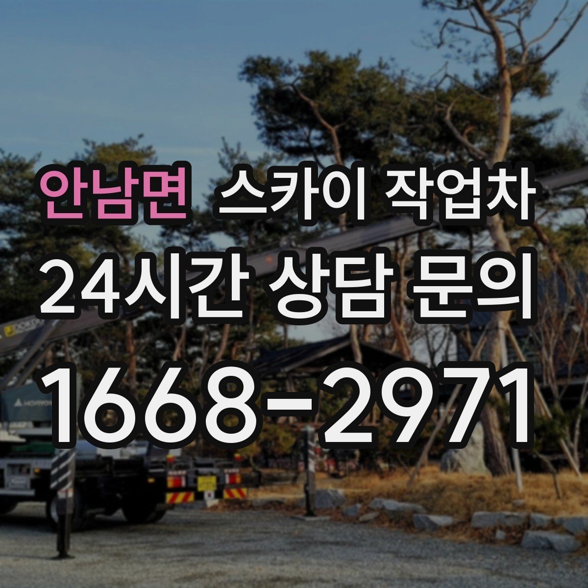 안남면 스카이 작업차 창문 외부 청소가 필요할 때 선택 기준