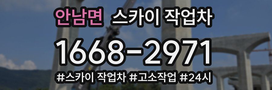 안남면 스카이 작업차