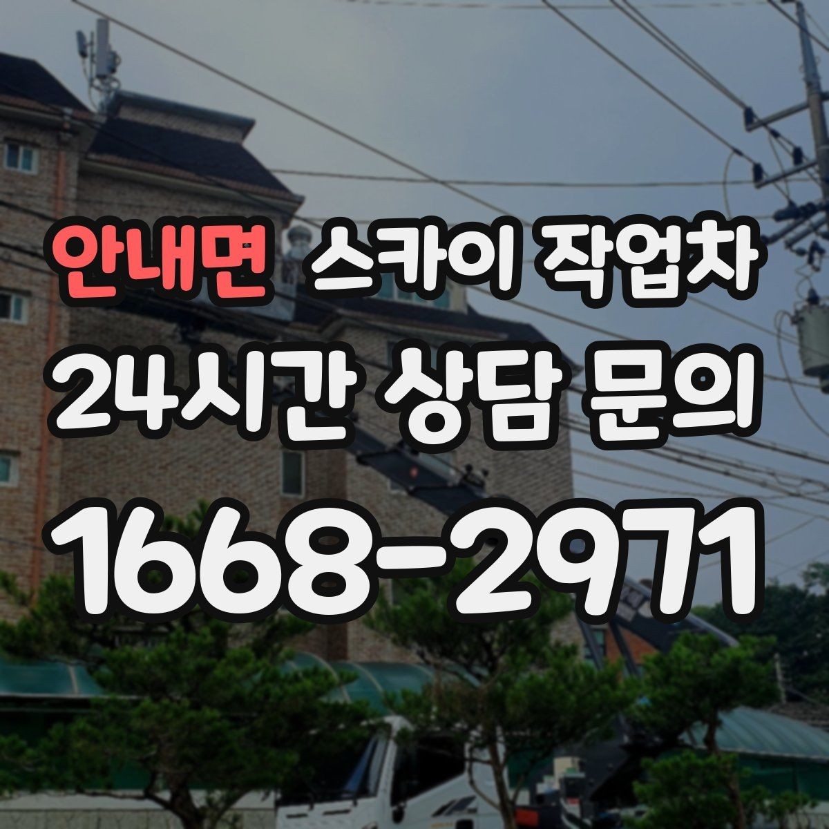 안내면 스카이 작업차 고소 작업 일정이 급할 때 빠른 대응