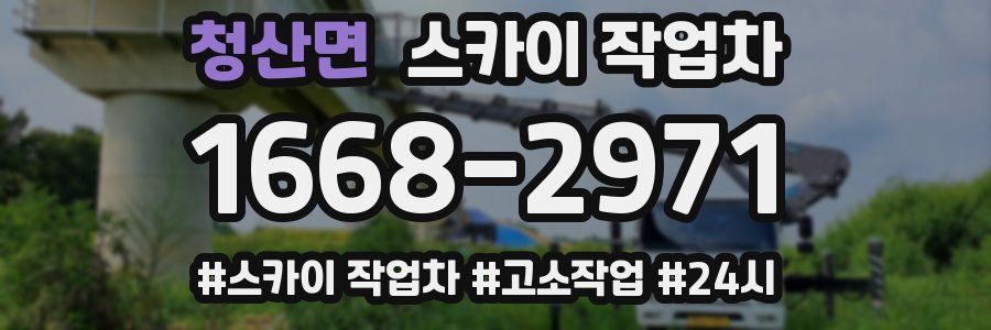 청산면 스카이 작업차