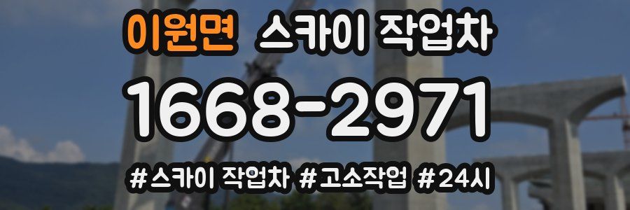 이원면 스카이 작업차