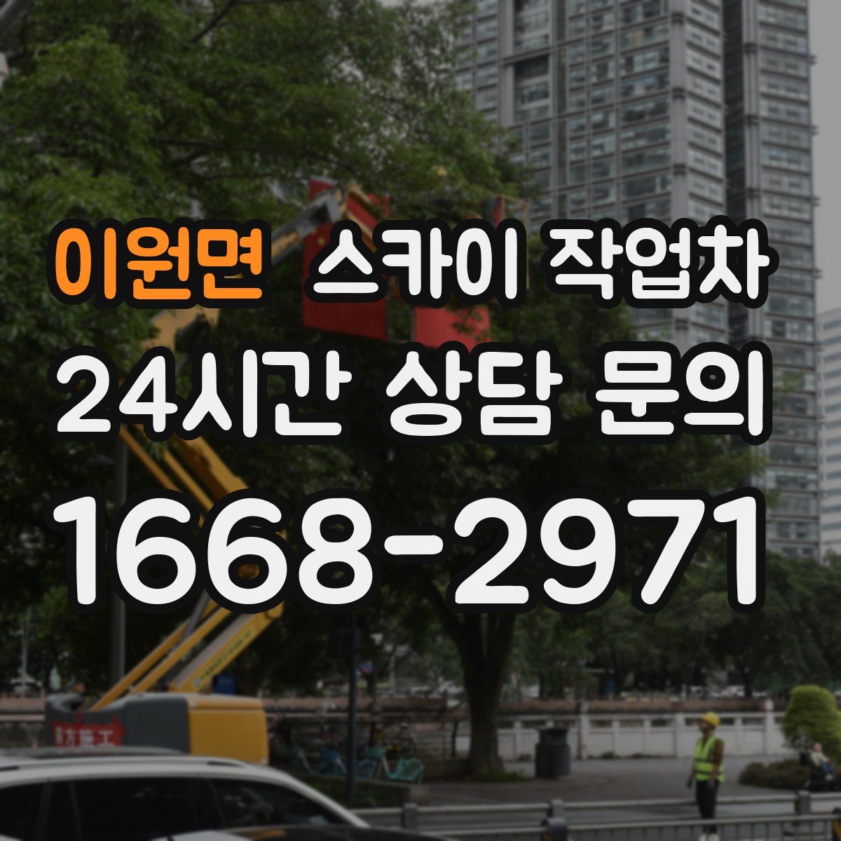 이원면 스카이 작업차