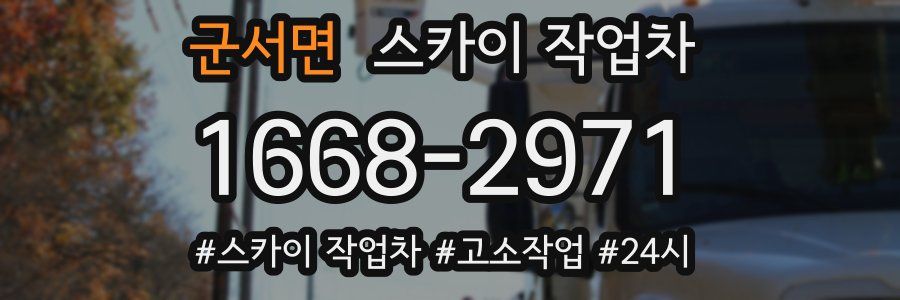 군서면 스카이 작업차