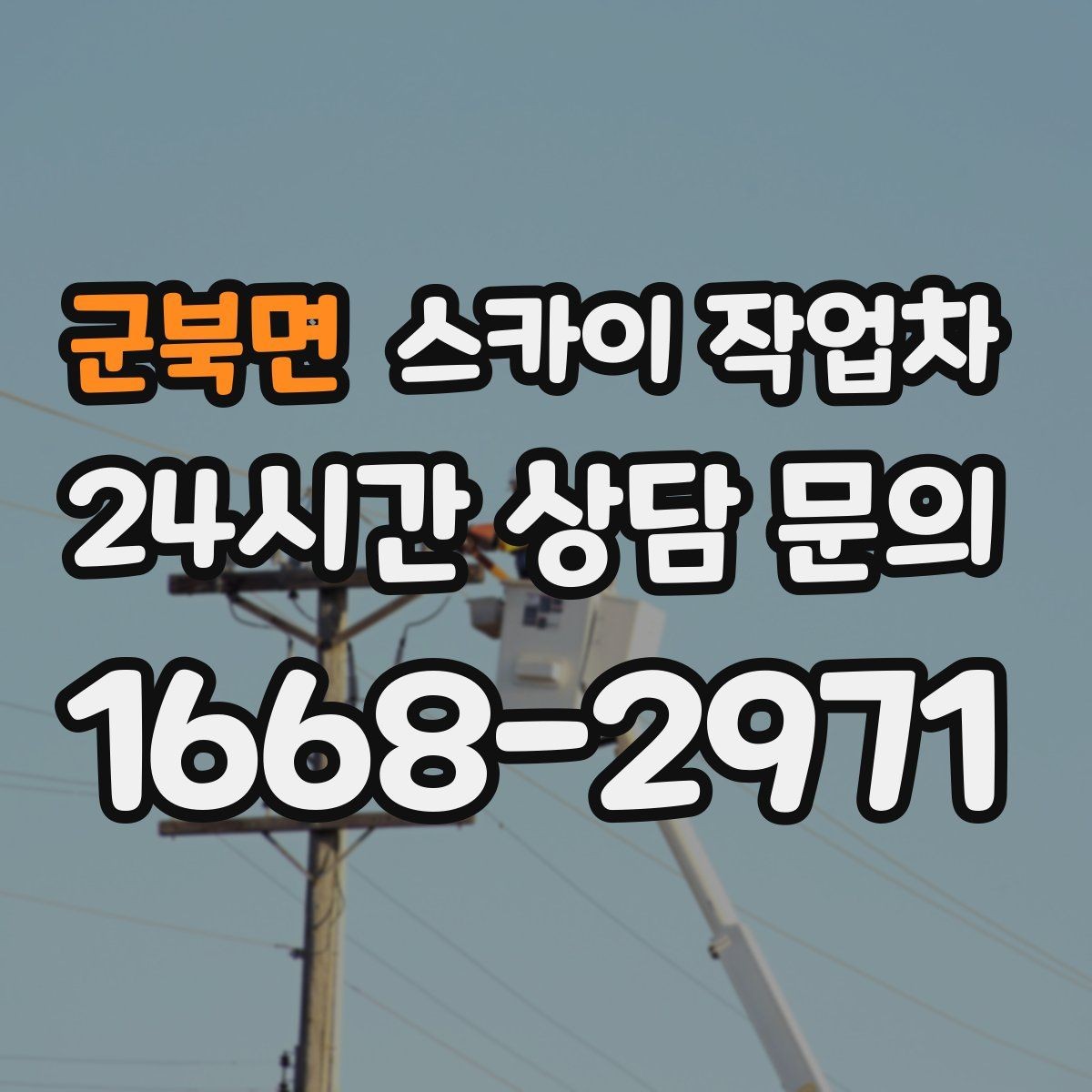 군북면 스카이 작업차 크리스마스 조명 설치를 안전하게