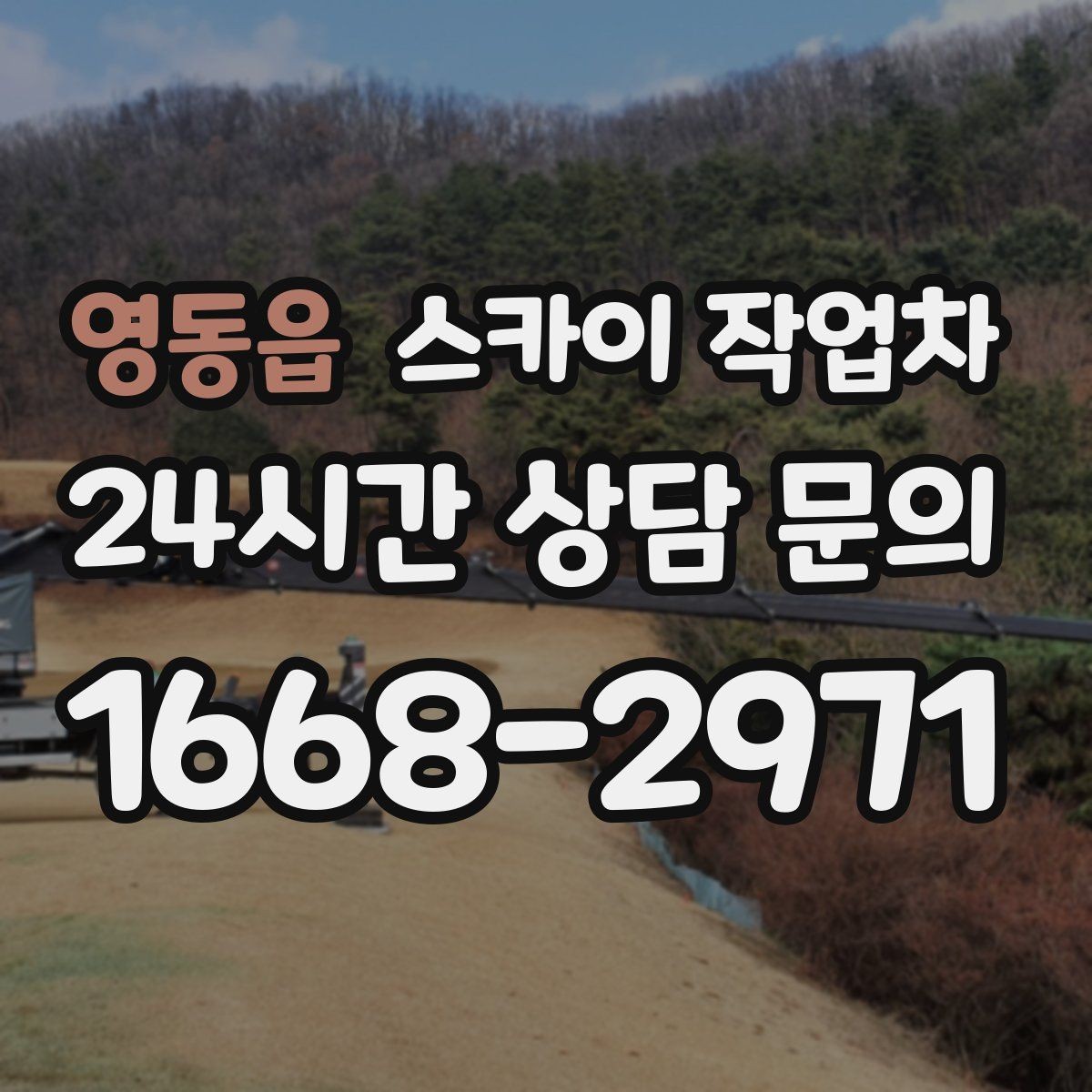영동읍 스카이 작업차 간판 프레임 보강 작업 안전하게