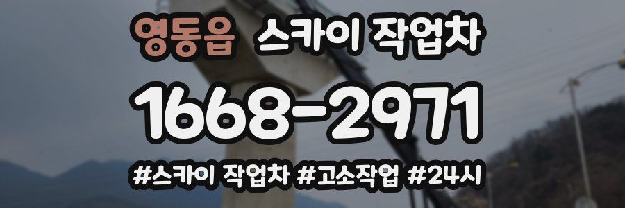 영동읍 스카이 작업차