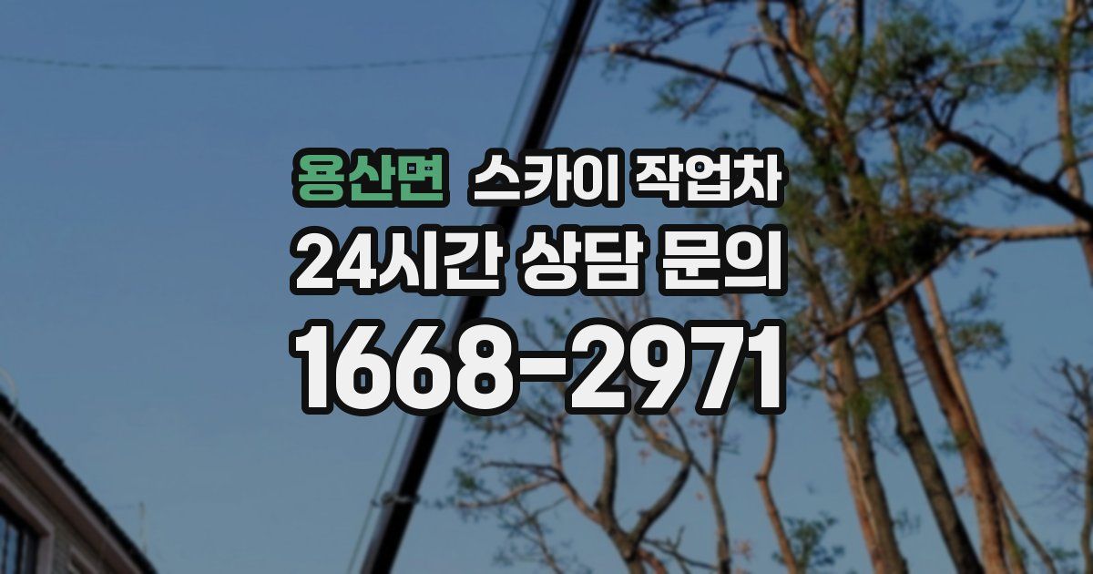 용산면 스카이 작업차