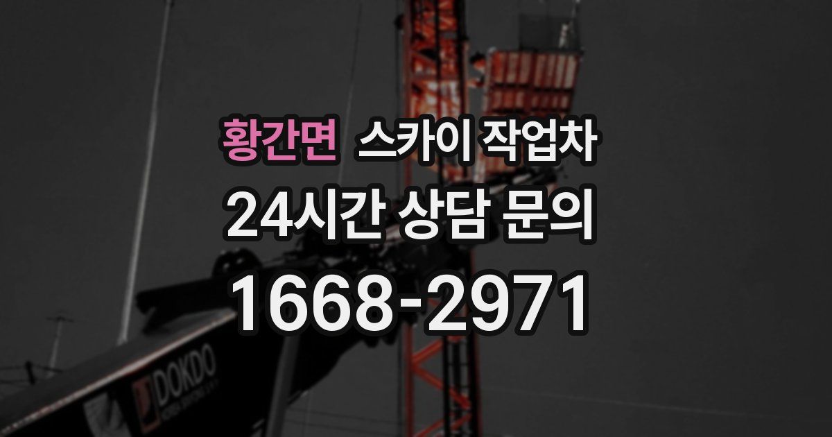 황간면 스카이 작업차