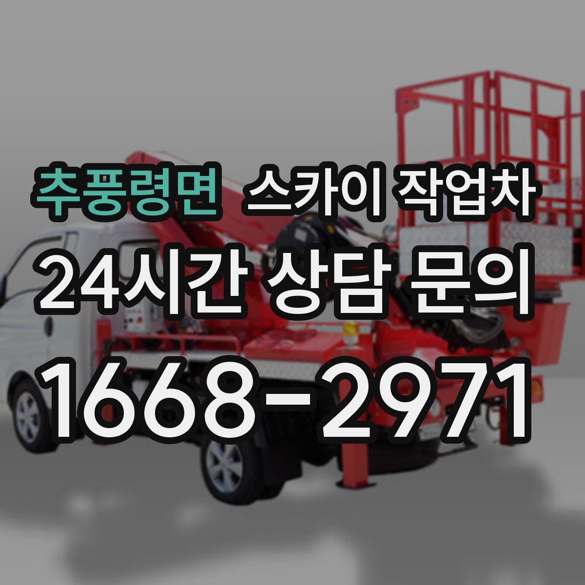 추풍령면 스카이 작업차