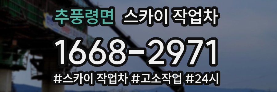 추풍령면 스카이 작업차