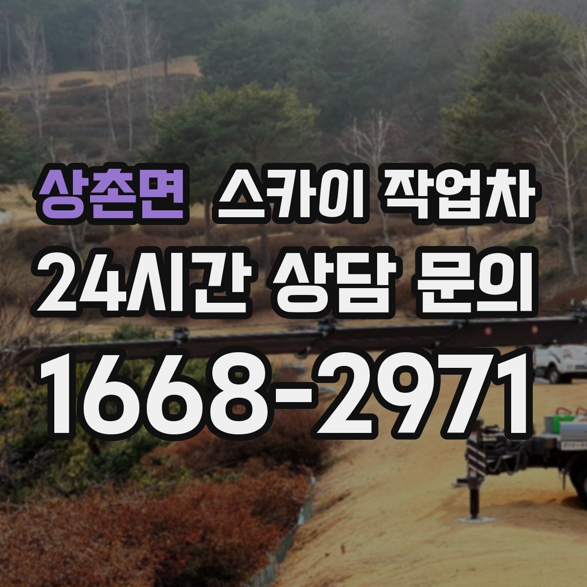 상촌면 스카이 작업차