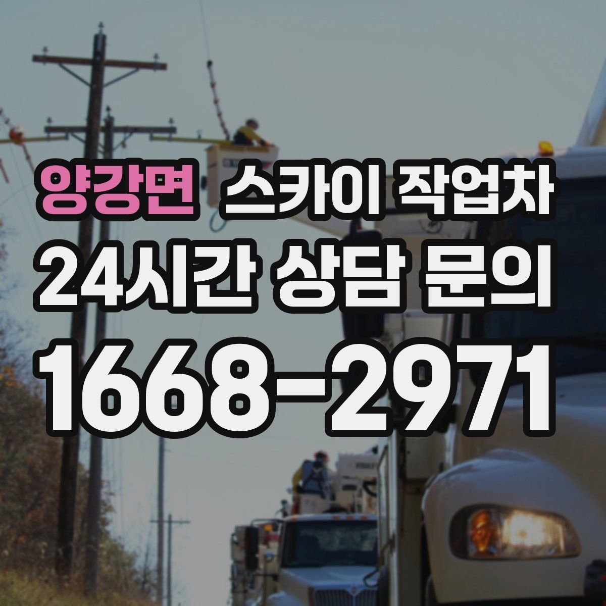 양강면 스카이 작업차