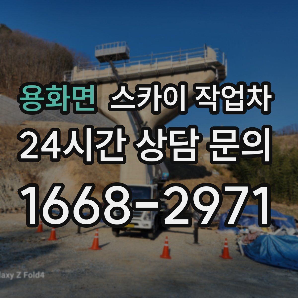 용화면 스카이 작업차 간판 전원선 정리로 누전 위험 줄이기