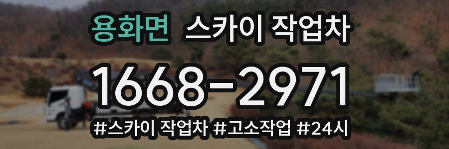 용화면 스카이 작업차