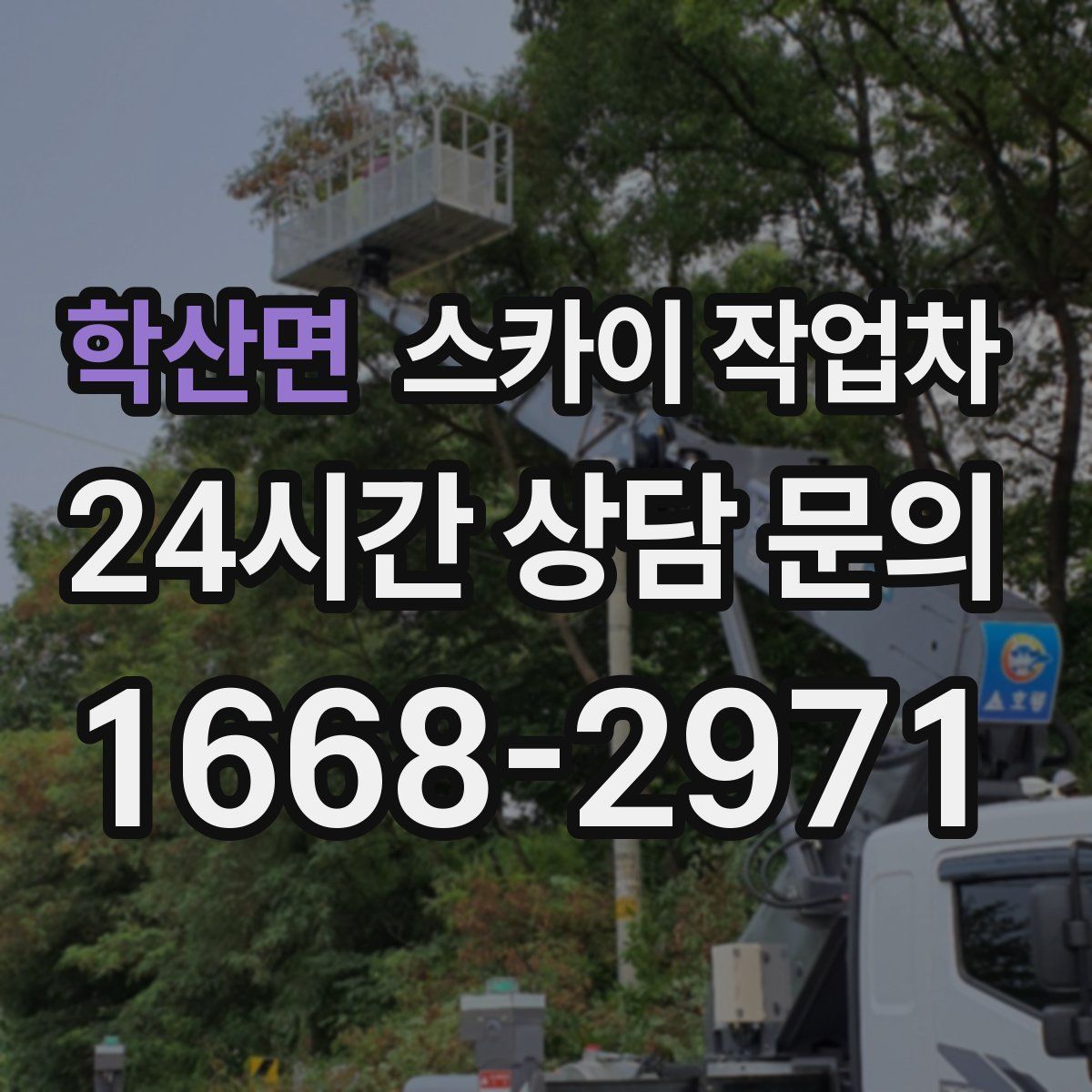 학산면 스카이 작업차