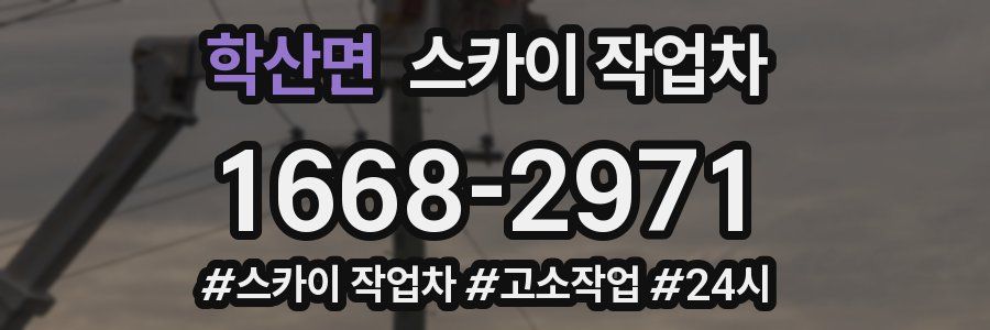 학산면 스카이 작업차