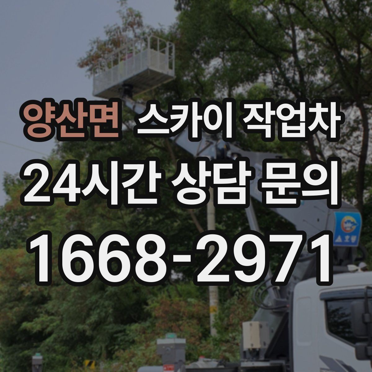 양산면 스카이 작업차 외벽 석재 고정 상태 확인 방법