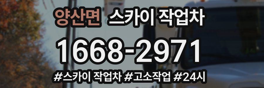 양산면 스카이 작업차