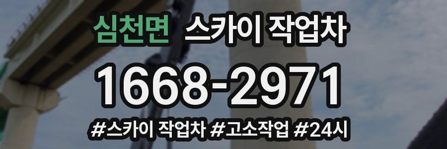 심천면 스카이 작업차