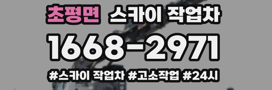 초평면 스카이 작업차