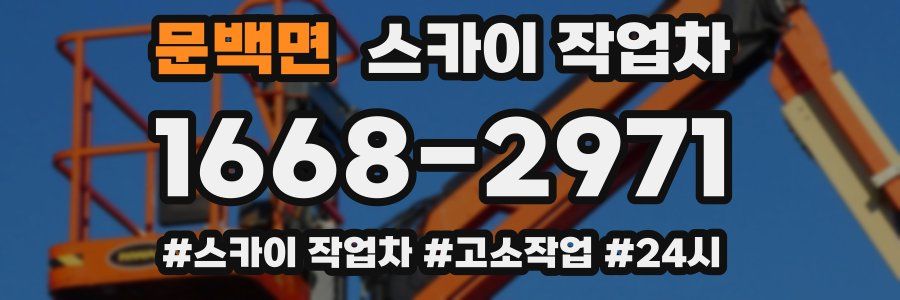 문백면 스카이 작업차