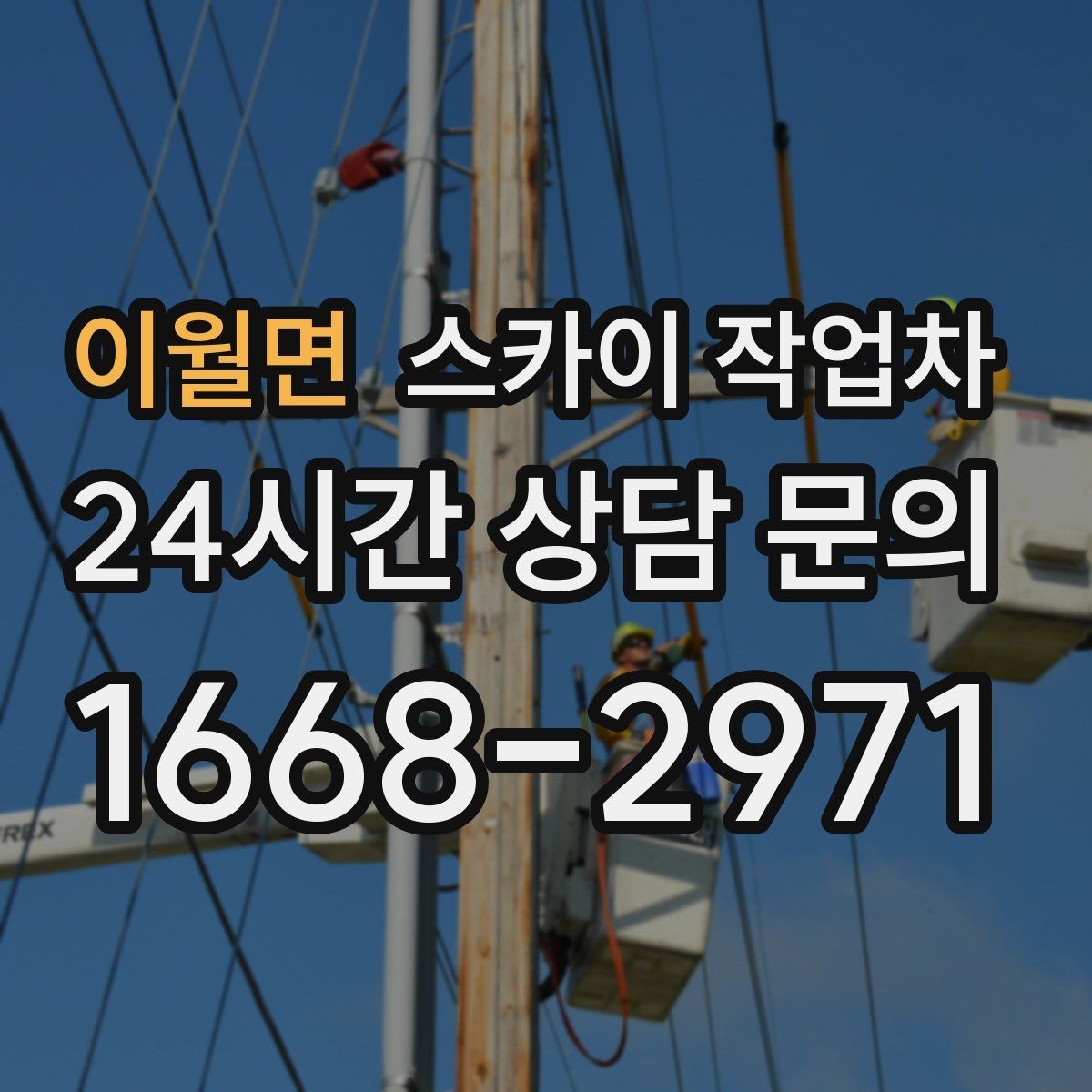 이월면 스카이 작업차 주차 통제 협조가 필요한 이유