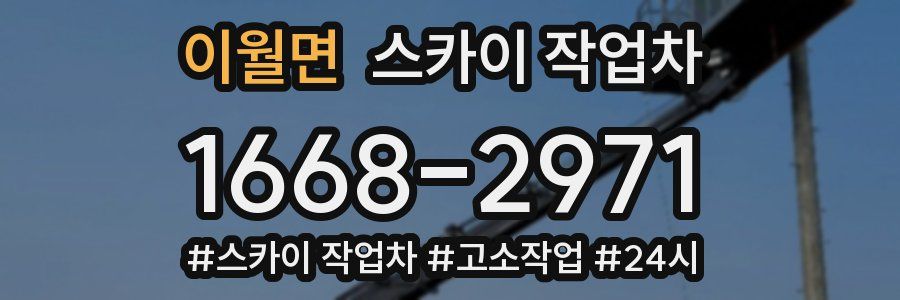 이월면 스카이 작업차