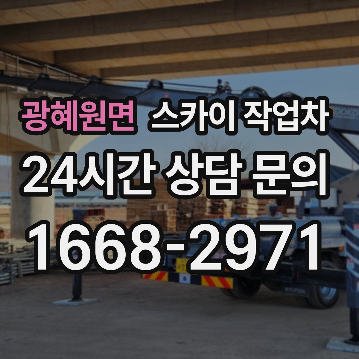 광혜원면 스카이 작업차