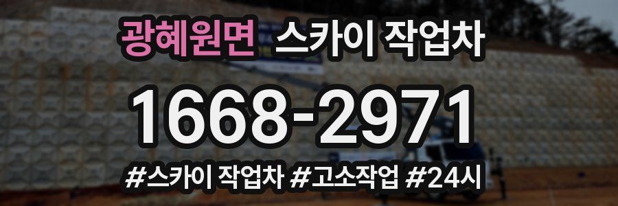 광혜원면 스카이 작업차