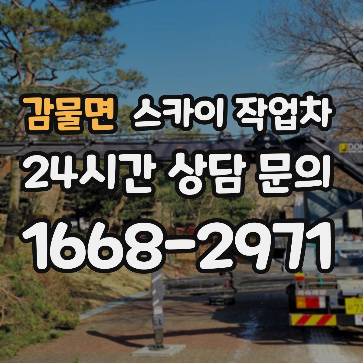 감물면 스카이 작업차 전기 충전기 상부 시설물 작업 가능할까