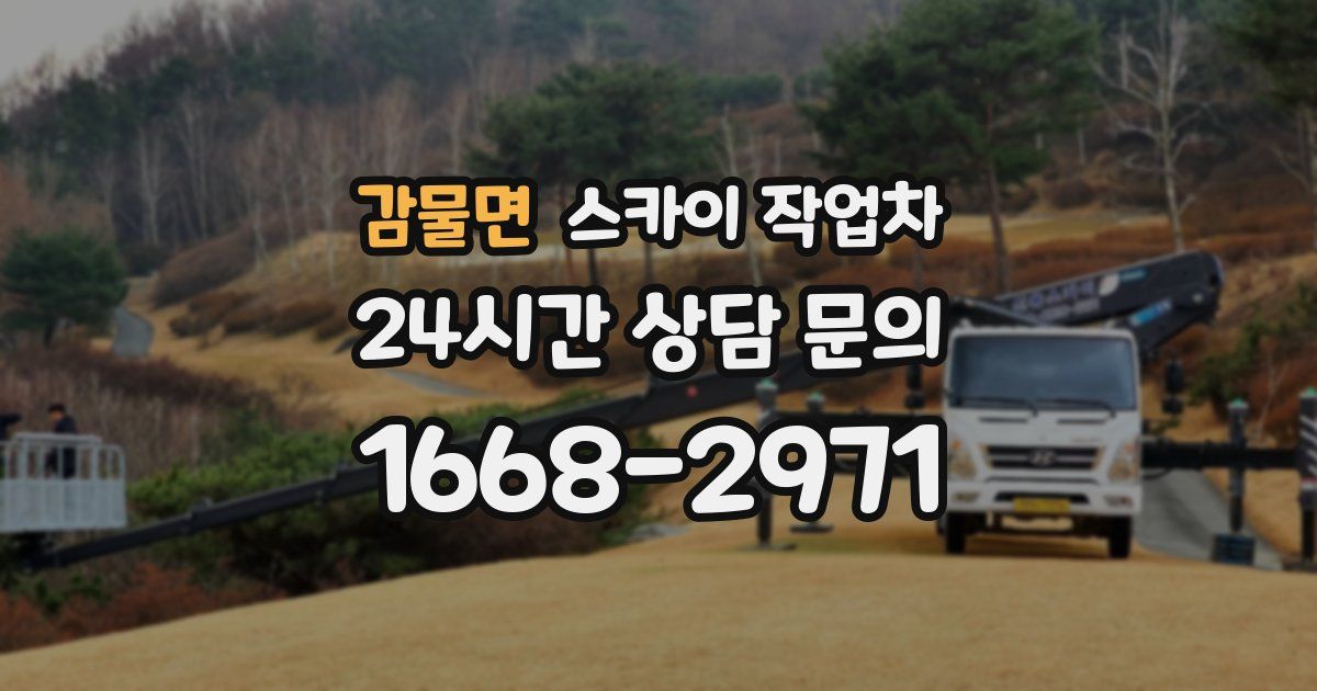 감물면 스카이 작업차