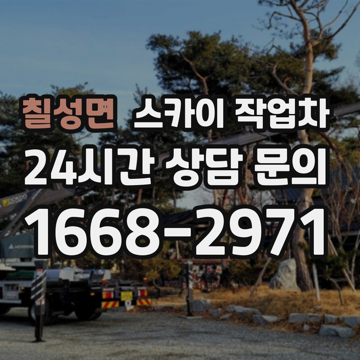 칠성면 스카이 작업차 건물 도면이 없어도 높이 확인하는 방법