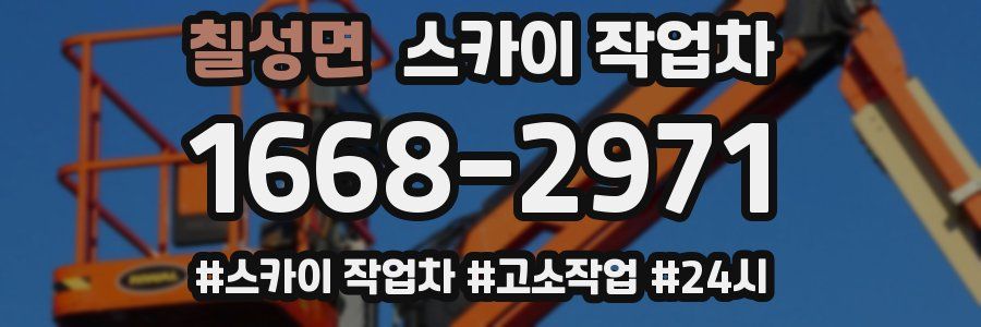 칠성면 스카이 작업차