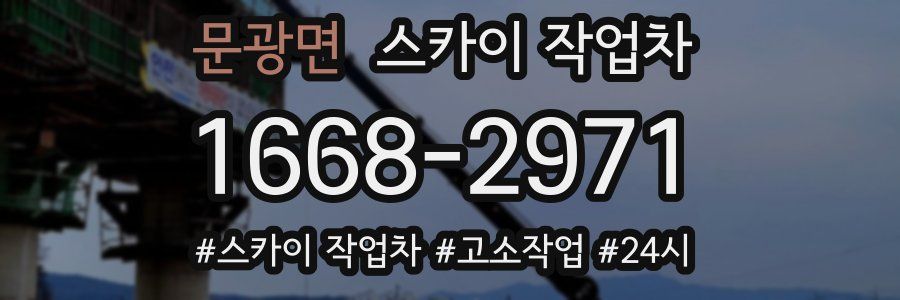 문광면 스카이 작업차