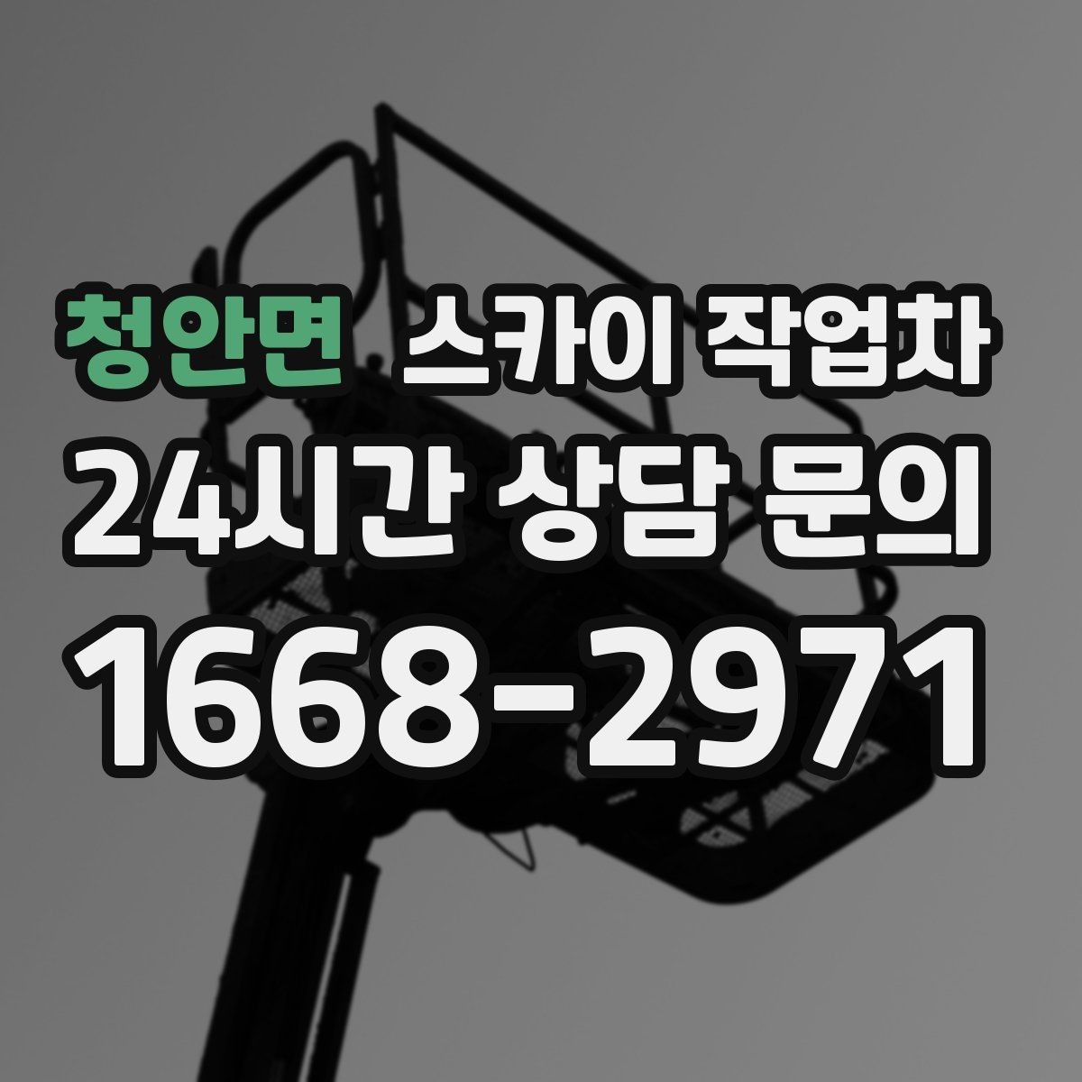 청안면 스카이 작업차 체육관 외벽 조명 교체 진행 요령