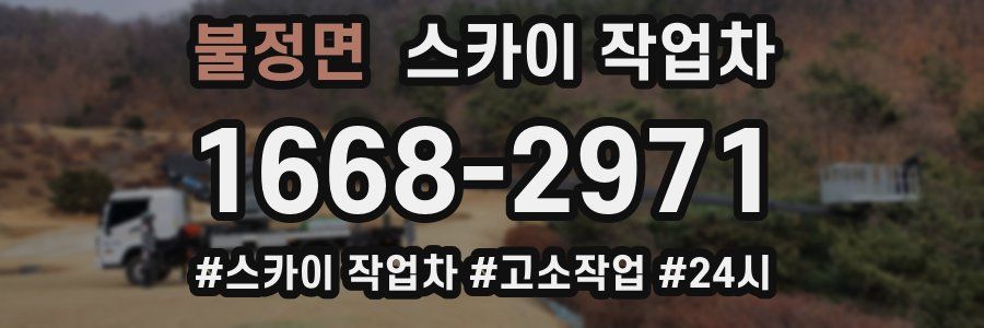 불정면 스카이 작업차